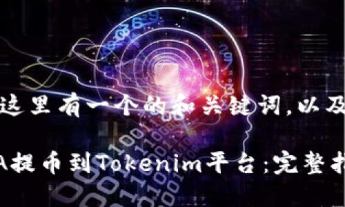 当然可以，这里有一个的和关键词，以及内容大纲。

如何将PHA提币到Tokenim平台：完整指南