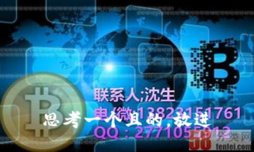 思考一个且的，放进