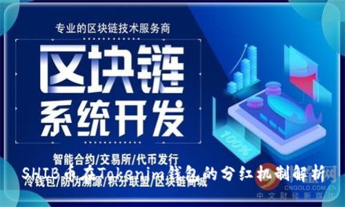 SHIB币在Tokenim钱包的分红机制解析