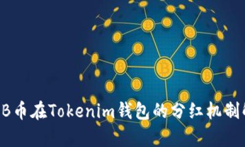 SHIB币在Tokenim钱包的分红机制解析