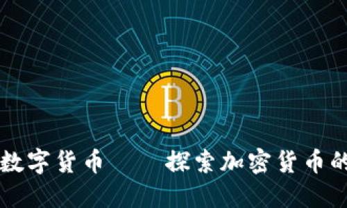 瑞士数字货币——探索加密货币的未来