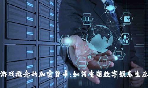 游戏概念的加密货币：如何重塑数字娱乐生态
