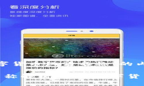 下面是关于“加密数字货币汉语名称”的内容结构：

加密数字货币汉语名称解析：了解数字货币背后的语言与文化