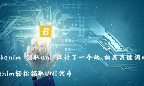 在此，我为“tokenim 领取uni”设计了一个的、相关关键词以及内容大纲。

如何通过Tokenim轻松领取UNI代币