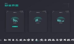 : 如何自己发加密货币：完全指南与实用技巧