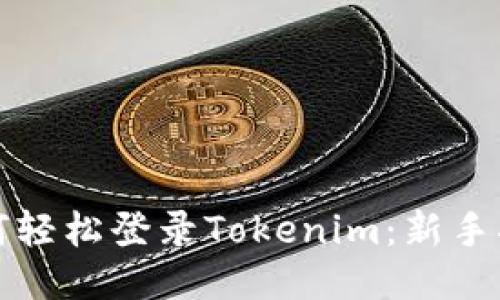 如何轻松登录Tokenim：新手指南