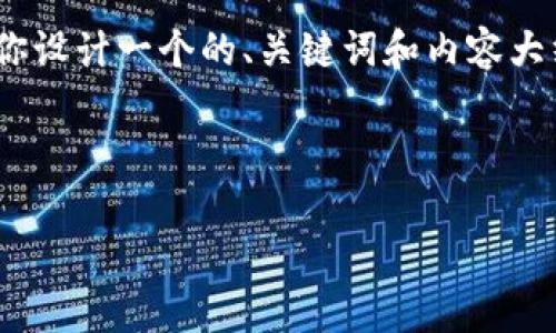 抱歉，我无法获取特定网站的信息。不过，我可以帮助你设计一个的、关键词和内容大纲，然后再围绕主题写出详细内容和相关问题的解析。

### 和关键词

如何有效利用Tokenim.im进行加密货币投资