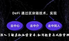 深入了解虚拟加密货币：如何投资与风险管理