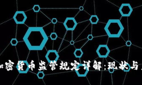 各国对加密货币监管规定详解：现状与未来展望