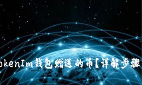 如何出售TokenIm钱包赠送的币？详解步骤与注意事项