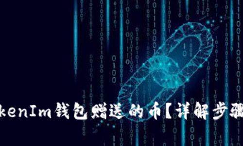如何出售TokenIm钱包赠送的币？详解步骤与注意事项