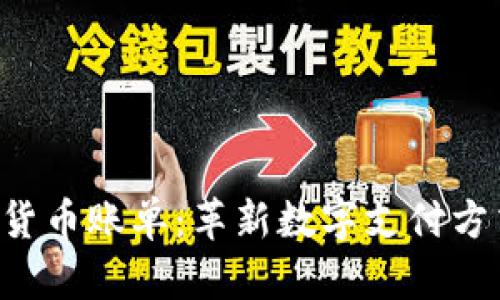 ATT加密货币账单：革新数字支付方式的未来