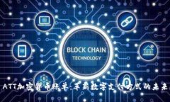 ATT加密货币账单：革新数字支付方式的未来