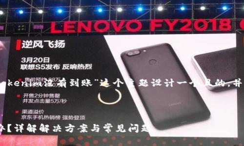 根据您的请求，我将为“tokenim没有到账”这个主题设计一个且的，并附上关键词和内容大纲。



Tokenim没有到账怎么办？详解解决方案与常见问题