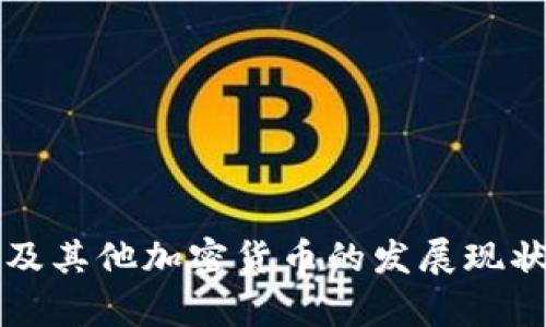 浅析以太坊及其他加密货币的发展现状与未来前景