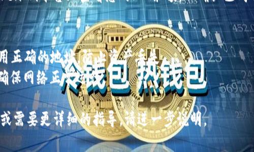 要将FIL转移到TokenIm，您需要遵循几个步骤。下面是一个常见的指南，帮助您完成这个过程。

### 第一步：准备工作
在进行任何交易之前，请确保您具备以下条件：
1. **拥有FIL钱包**：您需要一个包含FIL（Filecoin）的数字钱包，能够进行转账的地址和私钥。
2. **注册TokenIm账户**：确保您在TokenIm平台注册账户，并完成必要的验证。

### 第二步：获取TokenIm地址
在TokenIm上获取您想要收到FIL的地址：
1. 登录您的TokenIm账户。
2. 找到FIL（Filecoin）对应的钱包地址，可以在“资产”或“充值”页面找到。

### 第三步：进行转账
登录您的FIL钱包并进行以下操作：
1. 选择转账或发送功能。
2. 填写TokenIm提供的FIL地址。
3. 输入要发送的FIL数量，并核对信息的准确性。
4. 确认转账并等待交易确认。

### 第四步：确认交易
转账完成后，您可以在TokenIm平台上查看您的FIL余额，以确认已成功转账。

### 常见注意事项
- 确保在转账过程中使用正确的地址，防止资产丢失。
- 验证FIL网络的状态，确保网络正常运行。

如果您有其他具体问题，或需要更详细的指导，请进一步说明。