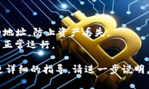 要将FIL转移到TokenIm，您需要遵循几个步骤。下面是一个常见的指南，帮助您完成这个过程。

### 第一步：准备工作
在进行任何交易之前，请确保您具备以下条件：
1. **拥有FIL钱包**：您需要一个包含FIL（Filecoin）的数字钱包，能够进行转账的地址和私钥。
2. **注册TokenIm账户**：确保您在TokenIm平台注册账户，并完成必要的验证。

### 第二步：获取TokenIm地址
在TokenIm上获取您想要收到FIL的地址：
1. 登录您的TokenIm账户。
2. 找到FIL（Filecoin）对应的钱包地址，可以在“资产”或“充值”页面找到。

### 第三步：进行转账
登录您的FIL钱包并进行以下操作：
1. 选择转账或发送功能。
2. 填写TokenIm提供的FIL地址。
3. 输入要发送的FIL数量，并核对信息的准确性。
4. 确认转账并等待交易确认。

### 第四步：确认交易
转账完成后，您可以在TokenIm平台上查看您的FIL余额，以确认已成功转账。

### 常见注意事项
- 确保在转账过程中使用正确的地址，防止资产丢失。
- 验证FIL网络的状态，确保网络正常运行。

如果您有其他具体问题，或需要更详细的指导，请进一步说明。