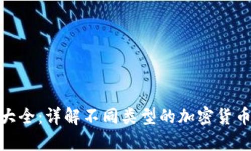加密货币筹码图片大全：详解不同类型的加密货币筹码及其收藏价值