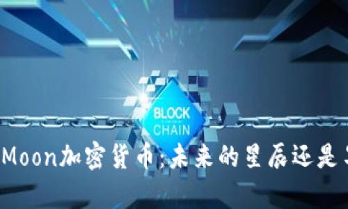 深入解析Moon加密货币：未来的星辰还是昙花一现？