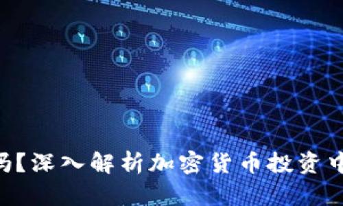 tokenim安全吗？深入解析加密货币投资中的风险与机遇
