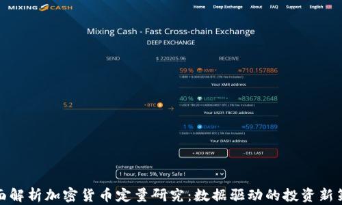 
全面解析加密货币定量研究：数据驱动的投资新策略