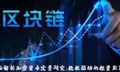 全面解析加密货币定量研究：数据驱动的投资新