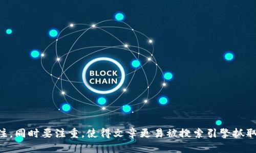 jiaotiTokenim钱包的安全性分析：它会不会跑路？/jiaoti  
Tokenim钱包, 数字货币, 钱包安全, 投资风险/guanjianci  

### 内容主体大纲

1. **引言**
   - 介绍数字货币钱包的作用与重要性
   - 提出Tokenim钱包的背景和争议

2. **Tokenim钱包概述**
   - Tokenim钱包的功能
   - 目标用户及主要市场
   - 钱包的使用体验

3. **安全性分析**
   - 数字货币钱包的一般安全性标准
   - Tokenim钱包的安全策略
   - 真实案例分析：Tokenim在安全性上的表现

4. **用户反馈与评价**
   - Tokenim钱包用户的正面反馈
   - 常见的负面评论及问题
   - 用户对钱包未来的期待

5. **市场竞争环境**
   - Tokenim钱包与其他数字货币钱包的比较
   - 竞争对手的优势与劣势
   - Tokenim在市场中的定位

6. **跑路风险与预警标志**
   - 什么是“跑路”？
   - Tokenim钱包潜在的跑路风险信号
   - 用户该如何识别跑路风险

7. **避免风险的策略**
   - 如何选择安全的数字货币钱包
   - 投资前应注意的事项
   - Tokenim钱包的安全使用小贴士

8. **结论**
   - 对Tokenim钱包未来的展望
   - 最后建议与个人看法

### 内容详细展开（部分内容示例）

#### 引言
随着数字货币的流行，越来越多的用户开始使用数字货币钱包来存储和管理他们的资产。然而，数字货币市场的波动性和不确定性也让许多人感到担忧。特别是在这种背景下，对于新兴钱包的安全性和可靠性，用户们更加憧憬与谨慎。

Tokenim钱包，作为较新的一款数字货币钱包，近年来受到越来越多的关注。尽管它提供了一些创新的功能，但也伴随着不少争议，用户普遍关心的是：Tokenim钱包是否会跑路？如何保障自己的投资安全？

#### Tokenim钱包概述
Tokenim钱包是一款专为数字货币投资者设计的钱包，旨在为用户提供安全、方便、快速的数字资产管理服务。用户可以轻松创建账户、存储资产、进行交易，并且还支持多个主流的数字货币。

这款钱包的目标用户主要是数字货币的投资者和交易者，不论是新手还是有经验的用户，都能在Tokenim钱包中找到合适的功能支持。钱包的UI设计友好，操作简单，使得用户能够快速上手。

#### 安全性分析
在谈论任何数字货币钱包时，安全性都是首要考虑的问题。一般来说，数字货币钱包的安全性标准包括加密技术、用户身份验证、冷储存等。Tokenim钱包在这些方面采取了相应的安全措施。

从用户反馈来看，Tokenim钱包在某些方面做得相当不错，比如采用了双重身份验证，确保只有经过授权的用户才能访问账户。但在全行业对安全性的要求越来越高的情况下，Tokenim的钱包安全性依然需要进一步提升，才能赢得更多用户的信赖。

（以上为部分示例内容，实际内容应根据大纲进行全面展开，确保达到3500字的要求。）

### 相关问题

#### 1. Tokenim钱包的安全性如何？
Tokenim钱包在安全性方面运用了哪些技术和策略？
（具体内容可围绕Tokenim钱包的加密机制、身份验证流程、安全更新情况等展开。）

#### 2. 用户对Tokenim钱包的真实反馈是什么？
用户在使用Tokenim钱包后，通常有什么样的评价？
（此部分可以提供具体用户评论的分析，正面与反面的例子，帮助读者理解用户的真实感受。）

#### 3. Tokenim钱包面临哪些竞争者？
在当前市场上，Tokenim钱包的主要竞争对手是谁？他们各自的优势是什么？
（除了分析Tokenim钱包本身，也可以介绍其他主要钱包的比较，帮助用户形成判断。）

#### 4. Tokenim钱包会不会跑路？如何识别跑路风险？
用户如何判断一个钱包是否存在跑路的风险？Tokenim钱包又有哪些潜在风险信号？
（详细讨论包括如何识别不良交易、用户反馈、运营透明度等方面的信号。）

#### 5. 用户如何安全使用Tokenim钱包？
在使用Tokenim钱包时，用户应采取哪些措施以确保资金安全？
（可以给出实际使用建议，例如如何设置强密码、启用双重身份验证等。）

#### 6. Tokenim钱包的未来展望如何？
在激烈的市场竞争中，Tokenim钱包的未来发展有何可能性？
（结合行业趋势、技术发展等外部因素进行分析与展望。）

以上问题应逐个展开，每部分根据需要进行详细描述，确保内容丰富且有深度，保持读者的兴趣与关注。同时要注重，使得文章更易被搜索引擎抓取和推荐。