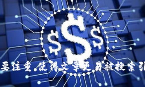 jiaotiTokenim钱包的安全性分析：它会不会跑路？/jiaoti  
Tokenim钱包, 数字货币, 钱包安全, 投资风险/guanjianci  

### 内容主体大纲

1. **引言**
   - 介绍数字货币钱包的作用与重要性
   - 提出Tokenim钱包的背景和争议

2. **Tokenim钱包概述**
   - Tokenim钱包的功能
   - 目标用户及主要市场
   - 钱包的使用体验

3. **安全性分析**
   - 数字货币钱包的一般安全性标准
   - Tokenim钱包的安全策略
   - 真实案例分析：Tokenim在安全性上的表现

4. **用户反馈与评价**
   - Tokenim钱包用户的正面反馈
   - 常见的负面评论及问题
   - 用户对钱包未来的期待

5. **市场竞争环境**
   - Tokenim钱包与其他数字货币钱包的比较
   - 竞争对手的优势与劣势
   - Tokenim在市场中的定位

6. **跑路风险与预警标志**
   - 什么是“跑路”？
   - Tokenim钱包潜在的跑路风险信号
   - 用户该如何识别跑路风险

7. **避免风险的策略**
   - 如何选择安全的数字货币钱包
   - 投资前应注意的事项
   - Tokenim钱包的安全使用小贴士

8. **结论**
   - 对Tokenim钱包未来的展望
   - 最后建议与个人看法

### 内容详细展开（部分内容示例）

#### 引言
随着数字货币的流行，越来越多的用户开始使用数字货币钱包来存储和管理他们的资产。然而，数字货币市场的波动性和不确定性也让许多人感到担忧。特别是在这种背景下，对于新兴钱包的安全性和可靠性，用户们更加憧憬与谨慎。

Tokenim钱包，作为较新的一款数字货币钱包，近年来受到越来越多的关注。尽管它提供了一些创新的功能，但也伴随着不少争议，用户普遍关心的是：Tokenim钱包是否会跑路？如何保障自己的投资安全？

#### Tokenim钱包概述
Tokenim钱包是一款专为数字货币投资者设计的钱包，旨在为用户提供安全、方便、快速的数字资产管理服务。用户可以轻松创建账户、存储资产、进行交易，并且还支持多个主流的数字货币。

这款钱包的目标用户主要是数字货币的投资者和交易者，不论是新手还是有经验的用户，都能在Tokenim钱包中找到合适的功能支持。钱包的UI设计友好，操作简单，使得用户能够快速上手。

#### 安全性分析
在谈论任何数字货币钱包时，安全性都是首要考虑的问题。一般来说，数字货币钱包的安全性标准包括加密技术、用户身份验证、冷储存等。Tokenim钱包在这些方面采取了相应的安全措施。

从用户反馈来看，Tokenim钱包在某些方面做得相当不错，比如采用了双重身份验证，确保只有经过授权的用户才能访问账户。但在全行业对安全性的要求越来越高的情况下，Tokenim的钱包安全性依然需要进一步提升，才能赢得更多用户的信赖。

（以上为部分示例内容，实际内容应根据大纲进行全面展开，确保达到3500字的要求。）

### 相关问题

#### 1. Tokenim钱包的安全性如何？
Tokenim钱包在安全性方面运用了哪些技术和策略？
（具体内容可围绕Tokenim钱包的加密机制、身份验证流程、安全更新情况等展开。）

#### 2. 用户对Tokenim钱包的真实反馈是什么？
用户在使用Tokenim钱包后，通常有什么样的评价？
（此部分可以提供具体用户评论的分析，正面与反面的例子，帮助读者理解用户的真实感受。）

#### 3. Tokenim钱包面临哪些竞争者？
在当前市场上，Tokenim钱包的主要竞争对手是谁？他们各自的优势是什么？
（除了分析Tokenim钱包本身，也可以介绍其他主要钱包的比较，帮助用户形成判断。）

#### 4. Tokenim钱包会不会跑路？如何识别跑路风险？
用户如何判断一个钱包是否存在跑路的风险？Tokenim钱包又有哪些潜在风险信号？
（详细讨论包括如何识别不良交易、用户反馈、运营透明度等方面的信号。）

#### 5. 用户如何安全使用Tokenim钱包？
在使用Tokenim钱包时，用户应采取哪些措施以确保资金安全？
（可以给出实际使用建议，例如如何设置强密码、启用双重身份验证等。）

#### 6. Tokenim钱包的未来展望如何？
在激烈的市场竞争中，Tokenim钱包的未来发展有何可能性？
（结合行业趋势、技术发展等外部因素进行分析与展望。）

以上问题应逐个展开，每部分根据需要进行详细描述，确保内容丰富且有深度，保持读者的兴趣与关注。同时要注重，使得文章更易被搜索引擎抓取和推荐。