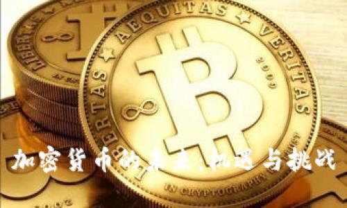 加密货币的未来：机遇与挑战