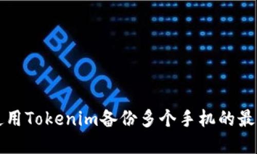 如何使用Tokenim备份多个手机的最佳实践
