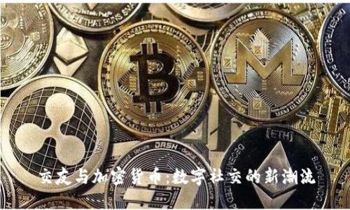 交友与加密货币：数字社交的新潮流