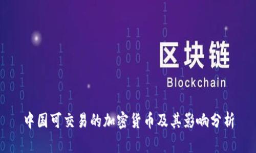 中国可交易的加密货币及其影响分析