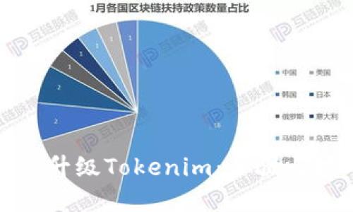 如何成功升级Tokenim：步骤与技巧详解