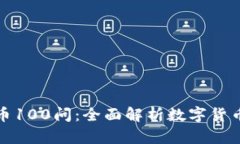 加密货币100问：全面解析数字货币的世界