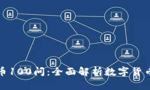 加密货币100问：全面解析数字货币的世界