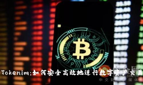 Tokenim：如何安全高效地进行数字资产交易