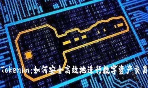 Tokenim：如何安全高效地进行数字资产交易