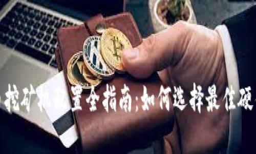 加密货币挖矿机配置全指南：如何选择最佳硬件与软件