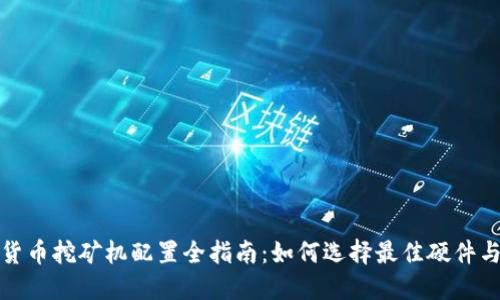 加密货币挖矿机配置全指南：如何选择最佳硬件与软件