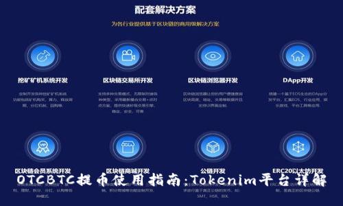 OTCBTC提币使用指南：Tokenim平台详解