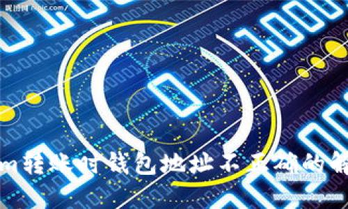 Tokenim转账时钱包地址不正确的解决办法