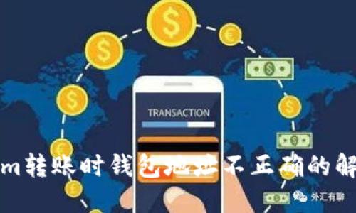 Tokenim转账时钱包地址不正确的解决办法