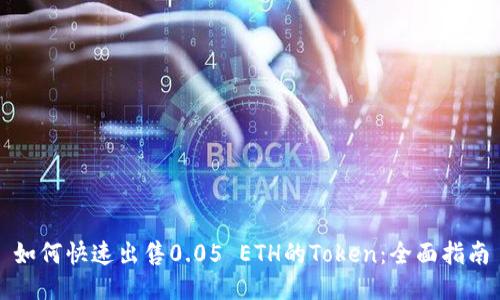 如何快速出售0.05 ETH的Token：全面指南