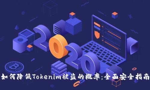 如何降低Tokenim被盗的概率：全面安全指南