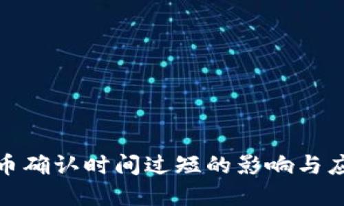 加密货币确认时间过短的影响与应对策略