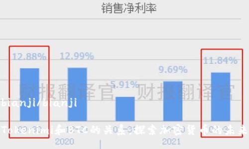 bianji/bianji

Tokenimi和BTC的关系：探索加密货币的未来