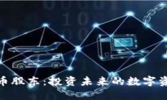 加密货币股东：投资未来的数字资产机会