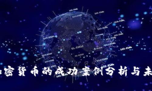 日本加密货币的成功案例分析与未来展望