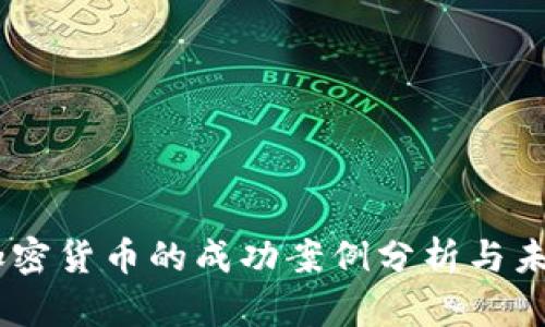 日本加密货币的成功案例分析与未来展望