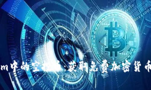 了解Tokenim中的空投币：获取免费加密货币的绝佳机会